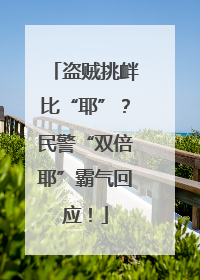 盗贼挑衅比“耶”？民警“双倍耶”霸气回应！