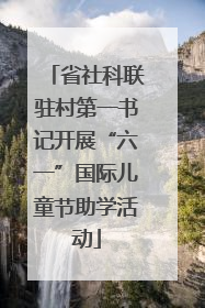 省社科联驻村第一书记开展“六一”国际儿童节助学活动