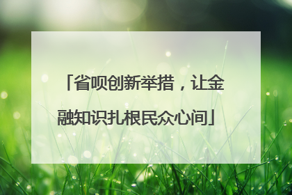 省呗创新举措，让金融知识扎根民众心间