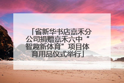 省新华书店嘉禾分公司捐赠嘉禾六中“智趣新体育”项目体育用品仪式举行
