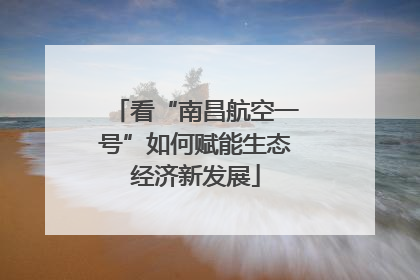 看“南昌航空一号”如何赋能生态经济新发展