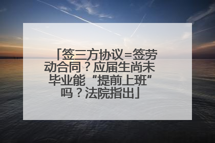 签三方协议=签劳动合同？应届生尚未毕业能“提前上班”吗？法院指出
