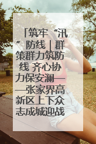 筑牢“汛”防线｜群策群力筑防线 齐心协力保安澜——张家界高新区上下众志成城迎战汛情