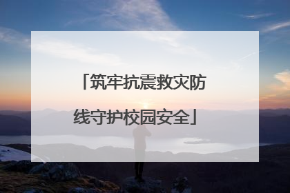 筑牢抗震救灾防线守护校园安全