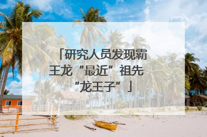研究人员发现霸王龙“最近”祖先“龙王子”