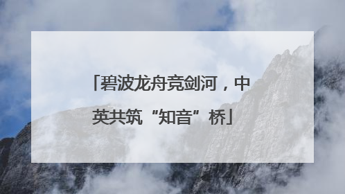 碧波龙舟竞剑河，中英共筑“知音”桥