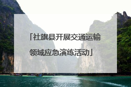 社旗县开展交通运输领域应急演练活动
