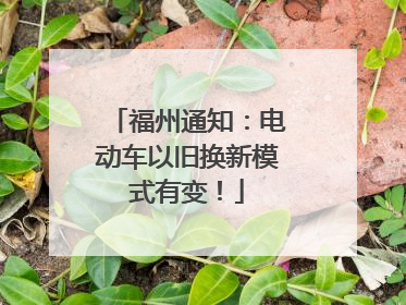 福州通知：电动车以旧换新模式有变！