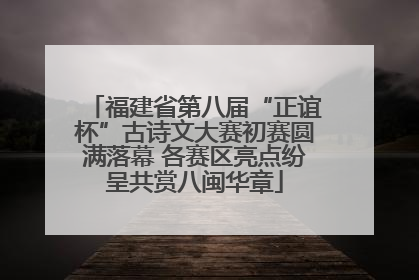 福建省第八届“正谊杯”古诗文大赛初赛圆满落幕 各赛区亮点纷呈共赏八闽华章