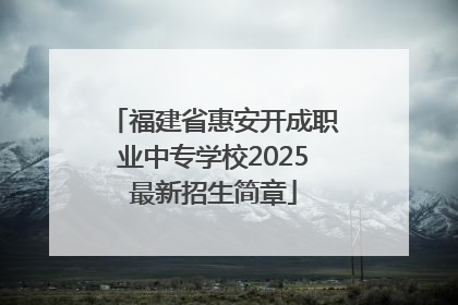 福建省惠安开成职业中专学校2025最新招生简章