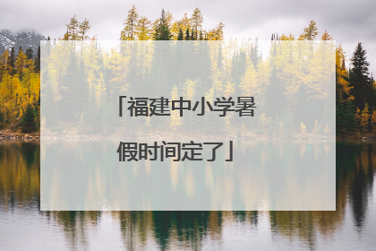 福建中小学暑假时间定了