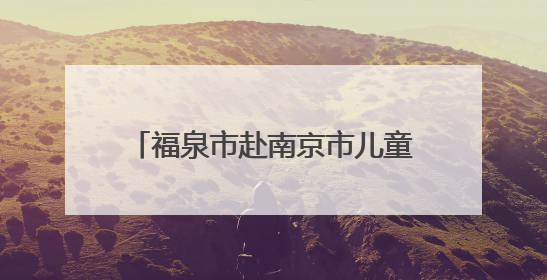福泉市赴南京市儿童医院开展东西部医疗帮扶交流学习活动