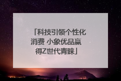 科技引领个性化消费 小象优品赢得Z世代青睐