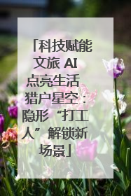 科技赋能文旅 AI点亮生活 猎户星空：隐形“打工人”解锁新场景