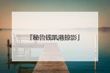 秘鲁钱凯港掠影