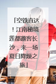 空铁直达！江南秘境莲都邀客长沙，来一场夏日降燥之旅