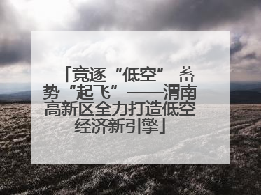 竞逐“低空” 蓄势“起飞”——渭南高新区全力打造低空经济新引擎