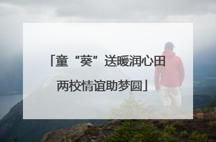 童“葵”送暖润心田 两校情谊助梦圆