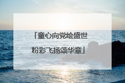 童心向党绘盛世 粉彩飞扬颂华章