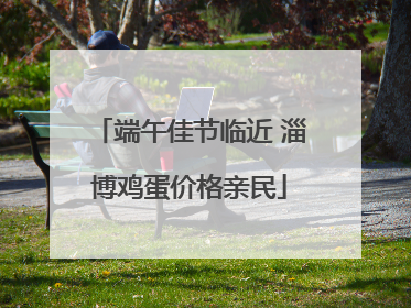 端午佳节临近 淄博鸡蛋价格亲民