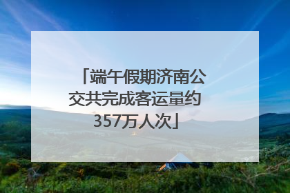端午假期济南公交共完成客运量约357万人次