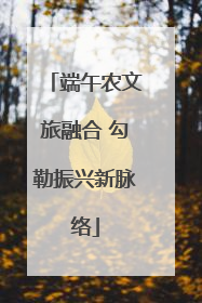 端午农文旅融合 勾勒振兴新脉络