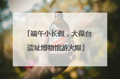 端午小长假，大葆台遗址博物馆游火爆