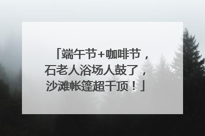 端午节+咖啡节，石老人浴场人鼓了，沙滩帐篷超千顶！