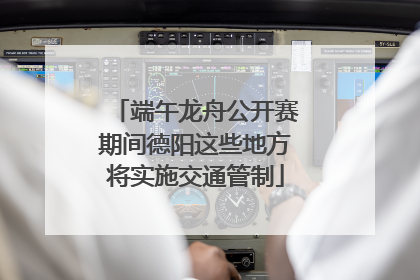 端午龙舟公开赛期间德阳这些地方将实施交通管制