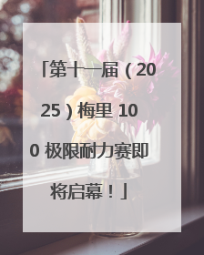 第十一届（2025）梅里 100 极限耐力赛即将启幕！