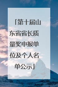 第十届山东省省长质量奖申报单位及个人名单公示