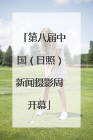 第八届中国（日照）新闻摄影周开幕
