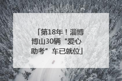 第18年！淄博博山30辆“爱心助考”车已就位