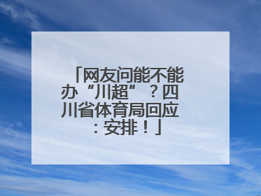 网友问能不能办“川超”？四川省体育局回应：安排！