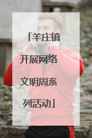 羊庄镇开展网络文明周系列活动