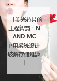 美光芯片的工程智慧：NAND MCP用系统设计破解存储难题