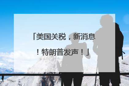 美国关税，新消息！特朗普发声！
