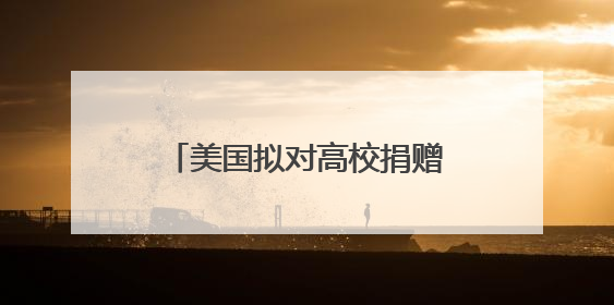 美国拟对高校捐赠基金分级征税,矛头直指精英大学
