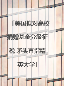 美国拟对高校捐赠基金分级征税 矛头直指精英大学