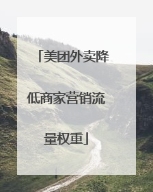 美团外卖降低商家营销流量权重