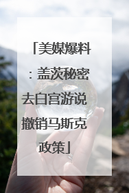 美媒爆料：盖茨秘密去白宫游说撤销马斯克政策
