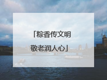 粽香传文明 敬老润人心