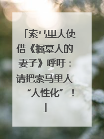 索马里大使借《掘墓人的妻子》呼吁：请把索马里人“人性化”！