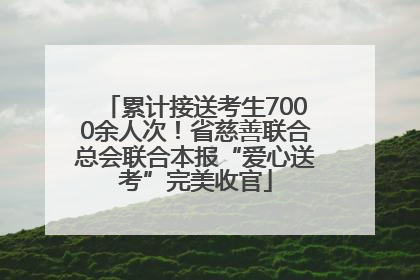 累计接送考生7000余人次！省慈善联合总会联合本报“爱心送考”完美收官