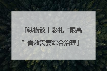 纵横谈丨彩礼“限高”奏效需要综合治理