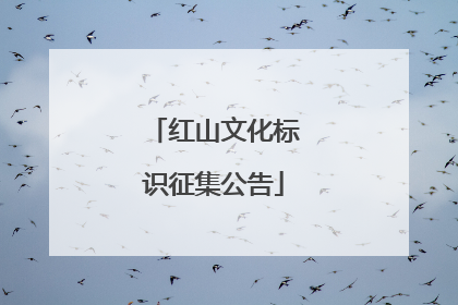 红山文化标识征集公告