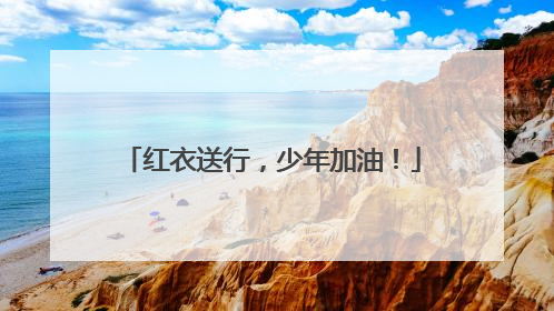 红衣送行，少年加油！