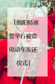 绵阳特巡警举行被盗电动车发还仪式