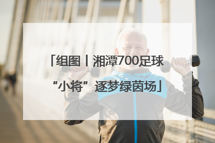 组图丨湘潭700足球“小将”逐梦绿茵场
