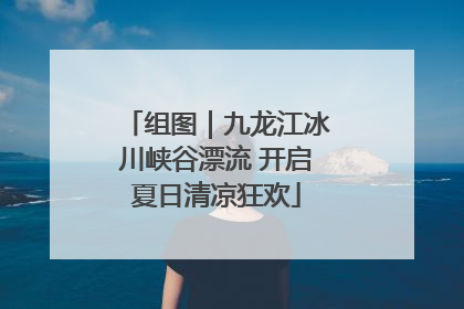 组图｜九龙江冰川峡谷漂流 开启夏日清凉狂欢